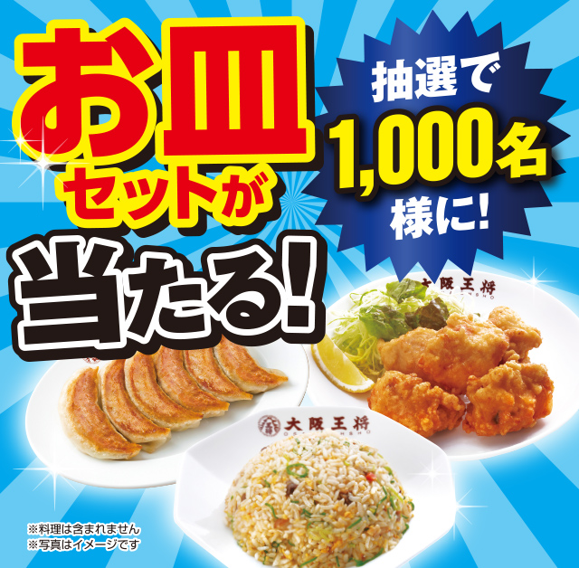 抽選で1000様に「大阪王将のお皿セット」が当たる！