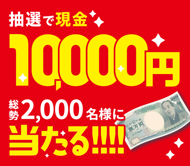 抽選で2000名様に「現金10,000円」が当たる！